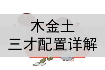 金土土三才|三才配置中的金土土是什么意思